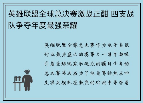 英雄联盟全球总决赛激战正酣 四支战队争夺年度最强荣耀