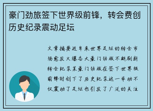 豪门劲旅签下世界级前锋,转会费创历史纪录震动足坛