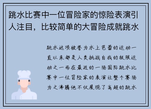 跳水比赛中一位冒险家的惊险表演引人注目，比较简单的大冒险成就跳水冠军