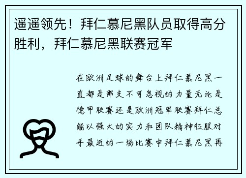 遥遥领先！拜仁慕尼黑队员取得高分胜利，拜仁慕尼黑联赛冠军