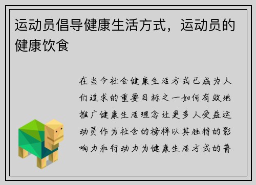 运动员倡导健康生活方式，运动员的健康饮食