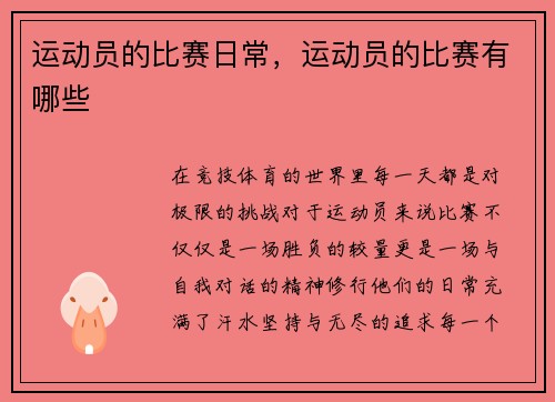 运动员的比赛日常,运动员的比赛有哪些