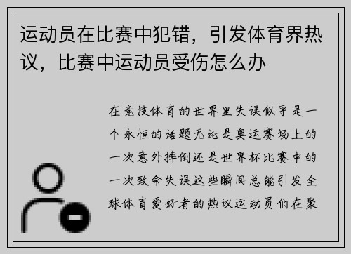 运动员在比赛中犯错,引发体育界热议,比赛中运动员受伤怎么办