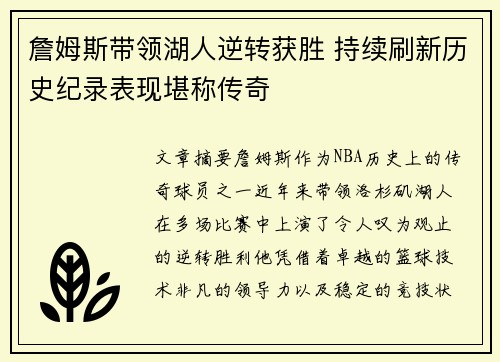 詹姆斯带领湖人逆转获胜 持续刷新历史纪录表现堪称传奇