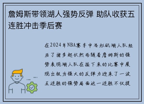 詹姆斯带领湖人强势反弹 助队收获五连胜冲击季后赛