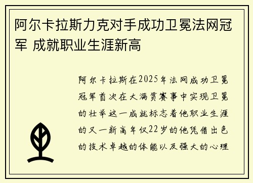 阿尔卡拉斯力克对手成功卫冕法网冠军 成就职业生涯新高
