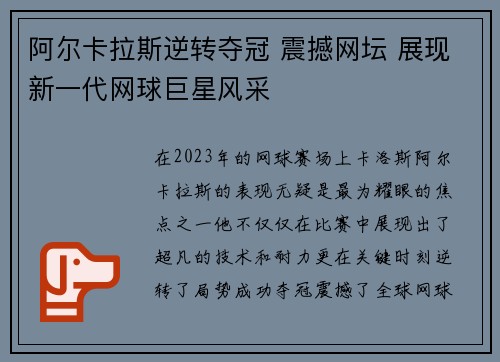 阿尔卡拉斯逆转夺冠 震撼网坛 展现新一代网球巨星风采
