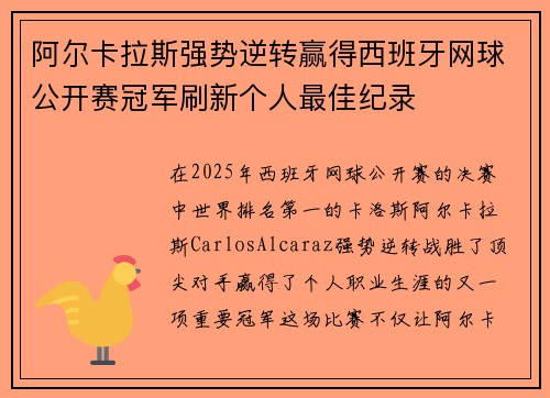 阿尔卡拉斯强势逆转赢得西班牙网球公开赛冠军刷新个人最佳纪录
