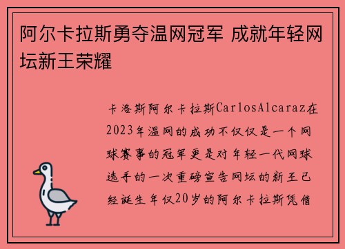 阿尔卡拉斯勇夺温网冠军 成就年轻网坛新王荣耀