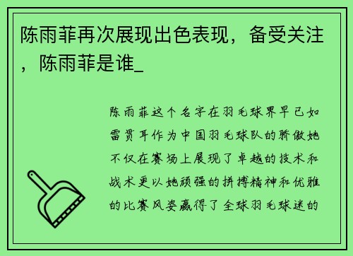 陈雨菲再次展现出色表现,备受关注,陈雨菲是谁_