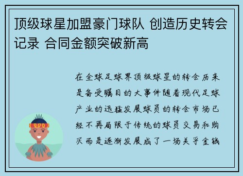 顶级球星加盟豪门球队 创造历史转会记录 合同金额突破新高