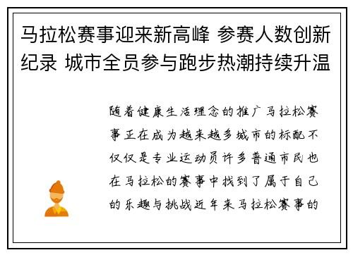 马拉松赛事迎来新高峰 参赛人数创新纪录 城市全员参与跑步热潮持续升温