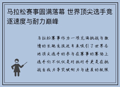 马拉松赛事圆满落幕 世界顶尖选手竞逐速度与耐力巅峰