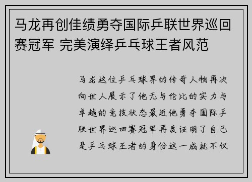 马龙再创佳绩勇夺国际乒联世界巡回赛冠军 完美演绎乒乓球王者风范