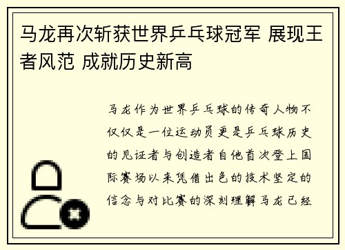 马龙再次斩获世界乒乓球冠军 展现王者风范 成就历史新高