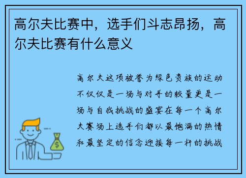 高尔夫比赛中，选手们斗志昂扬，高尔夫比赛有什么意义