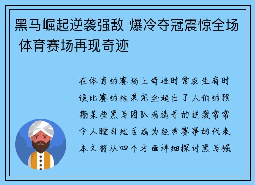 黑马崛起逆袭强敌 爆冷夺冠震惊全场 体育赛场再现奇迹
