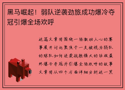 黑马崛起!弱队逆袭劲旅成功爆冷夺冠引爆全场欢呼
