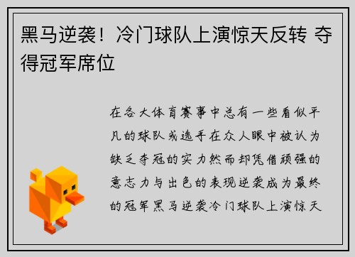 黑马逆袭!冷门球队上演惊天反转 夺得冠军席位