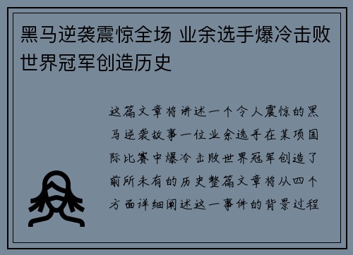 黑马逆袭震惊全场 业余选手爆冷击败世界冠军创造历史