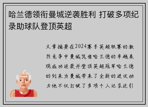 哈兰德领衔曼城逆袭胜利 打破多项纪录助球队登顶英超