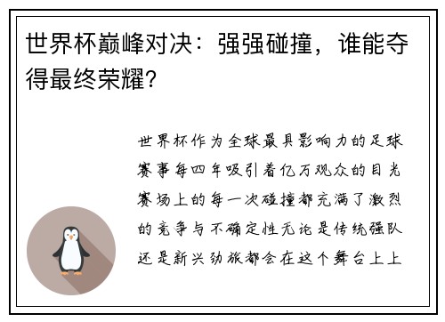 世界杯巅峰对决:强强碰撞,谁能夺得最终荣耀?