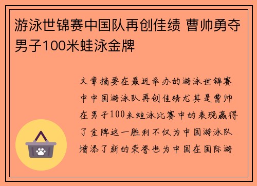 游泳世锦赛中国队再创佳绩 曹帅勇夺男子100米蛙泳金牌