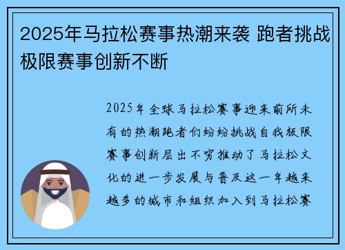 2025年马拉松赛事热潮来袭 跑者挑战极限赛事创新不断