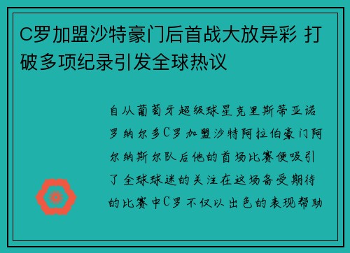 C罗加盟沙特豪门后首战大放异彩 打破多项纪录引发全球热议