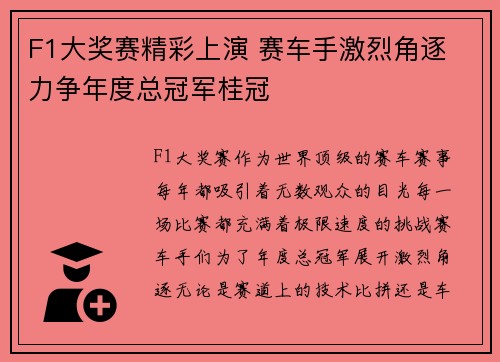 F1大奖赛精彩上演 赛车手激烈角逐 力争年度总冠军桂冠