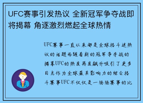 UFC赛事引发热议 全新冠军争夺战即将揭幕 角逐激烈燃起全球热情