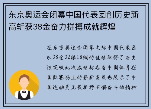 东京奥运会闭幕中国代表团创历史新高斩获38金奋力拼搏成就辉煌