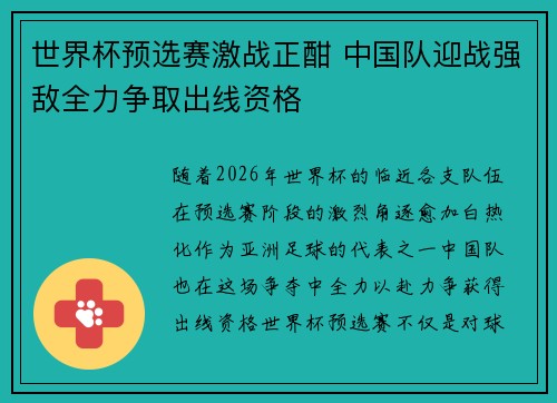 世界杯预选赛激战正酣 中国队迎战强敌全力争取出线资格