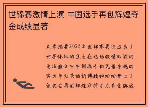 世锦赛激情上演 中国选手再创辉煌夺金成绩显著