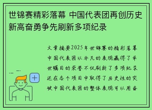 世锦赛精彩落幕 中国代表团再创历史新高奋勇争先刷新多项纪录