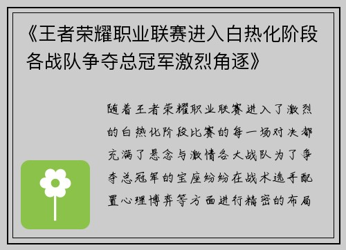 《王者荣耀职业联赛进入白热化阶段 各战队争夺总冠军激烈角逐》
