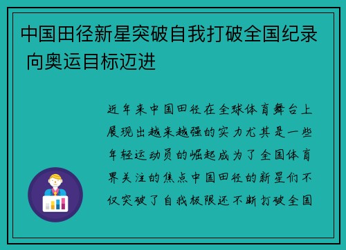 中国田径新星突破自我打破全国纪录 向奥运目标迈进