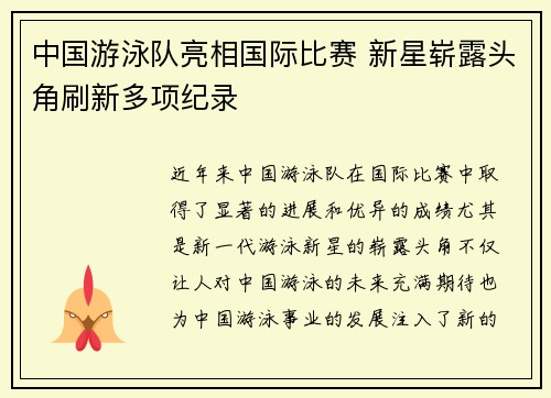 中国游泳队亮相国际比赛 新星崭露头角刷新多项纪录