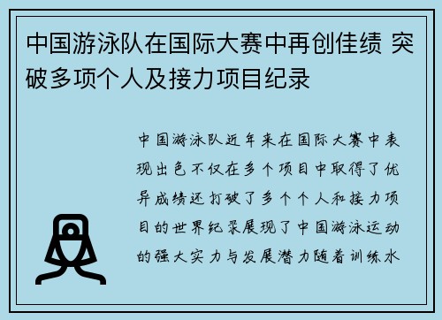 中国游泳队在国际大赛中再创佳绩 突破多项个人及接力项目纪录