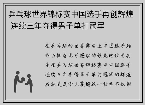 乒乓球世界锦标赛中国选手再创辉煌 连续三年夺得男子单打冠军