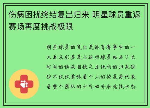伤病困扰终结复出归来 明星球员重返赛场再度挑战极限