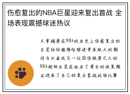 伤愈复出的NBA巨星迎来复出首战 全场表现震撼球迷热议