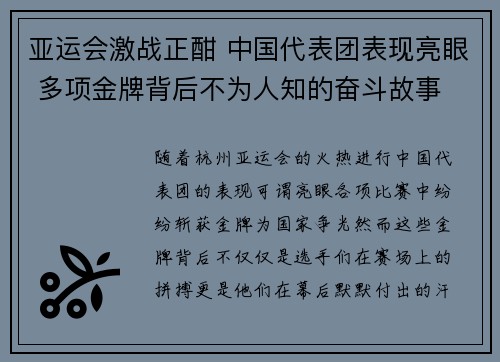 亚运会激战正酣 中国代表团表现亮眼 多项金牌背后不为人知的奋斗故事