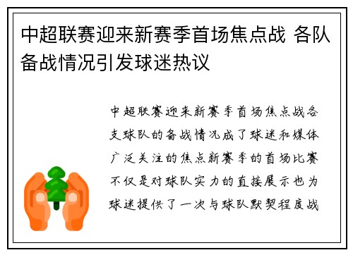 中超联赛迎来新赛季首场焦点战 各队备战情况引发球迷热议