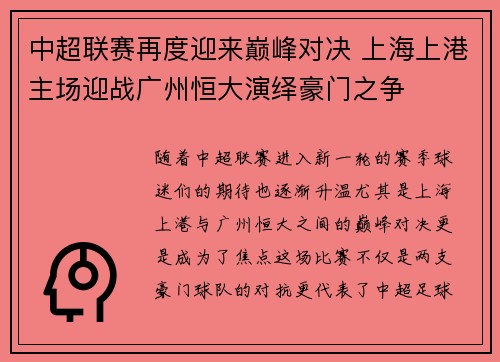 中超联赛再度迎来巅峰对决 上海上港主场迎战广州恒大演绎豪门之争
